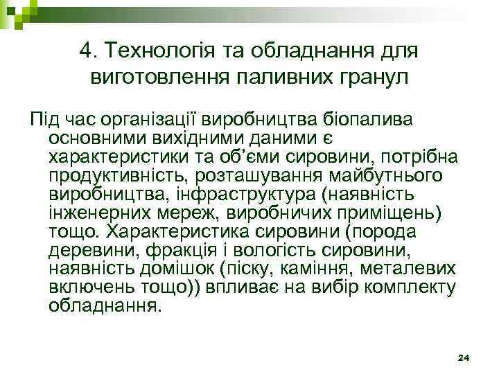 4. Технологія та обладнання для виготовлення паливних гранул Під час організації виробництва біопалива основними