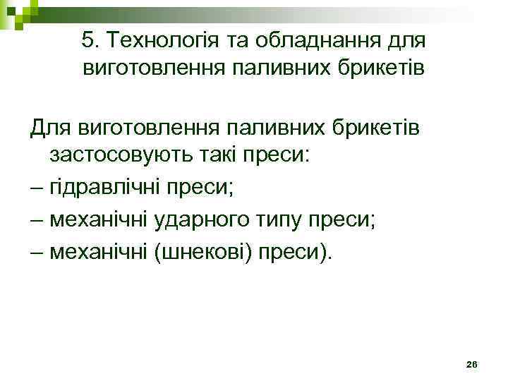 5. Технологія та обладнання для виготовлення паливних брикетів Для виготовлення паливних брикетів застосовують такі