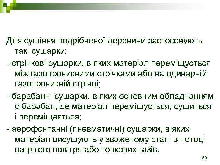 Для сушіння подрібненої деревини застосовують такі сушарки: - стрічкові сушарки, в яких матеріал переміщується