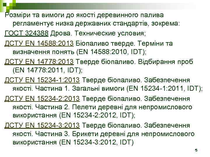 Розміри та вимоги до якості деревинного палива регламентує низка державних стандартів, зокрема: ГОСТ 324388