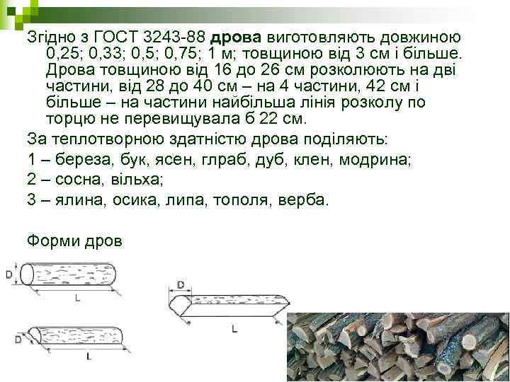 Згідно з ГОСТ 3243 -88 дрова виготовляють довжиною 0, 25; 0, 33; 0, 5;