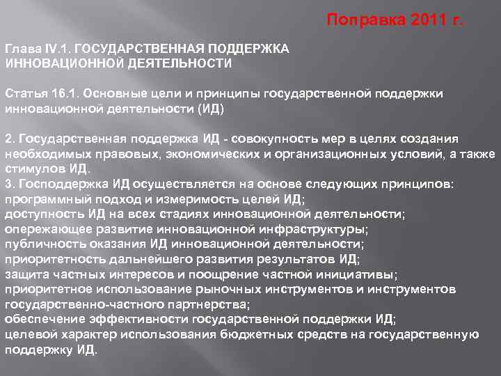 Поправка 2011 г. Глава IV. 1. ГОСУДАРСТВЕННАЯ ПОДДЕРЖКА ИННОВАЦИОННОЙ ДЕЯТЕЛЬНОСТИ Статья 16. 1. Основные