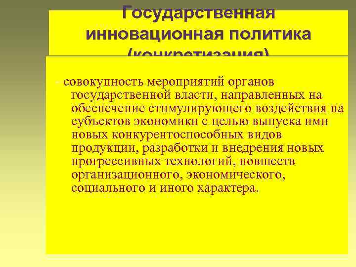 Государственная инновационная политика (конкретизация) - совокупность мероприятий органов государственной власти, направленных на обеспечение стимулирующего