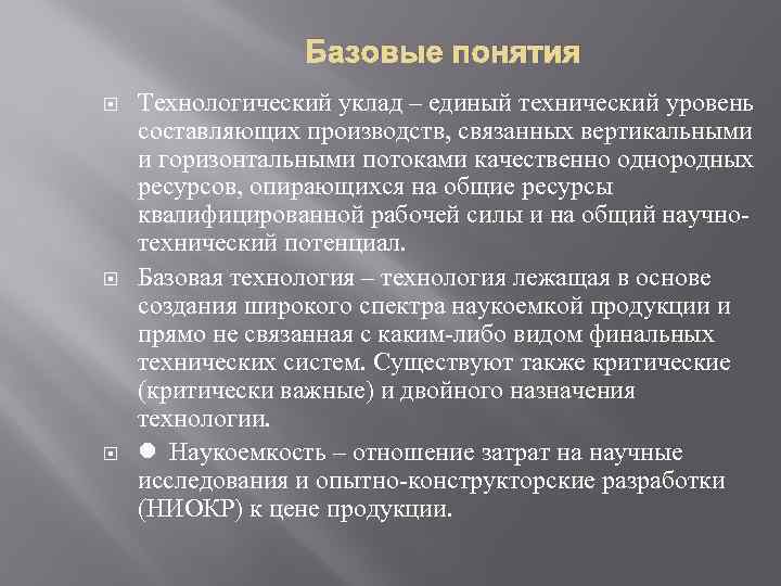 Базовые понятия Технологический уклад – единый технический уровень составляющих производств, связанных вертикальными и горизонтальными