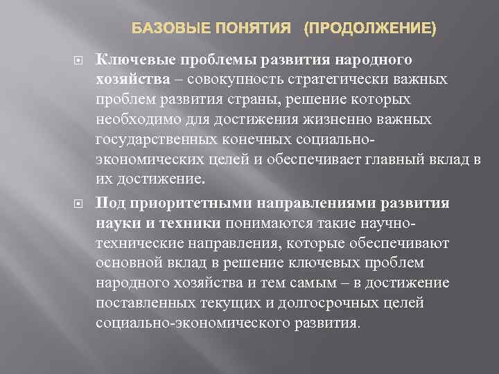 БАЗОВЫЕ ПОНЯТИЯ (ПРОДОЛЖЕНИЕ) Ключевые проблемы развития народного хозяйства – совокупность стратегически важных проблем развития