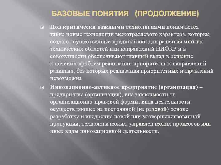 БАЗОВЫЕ ПОНЯТИЯ (ПРОДОЛЖЕНИЕ) Под критически важными технологиями понимаются такие новые технологии межотраслевого характера, которые