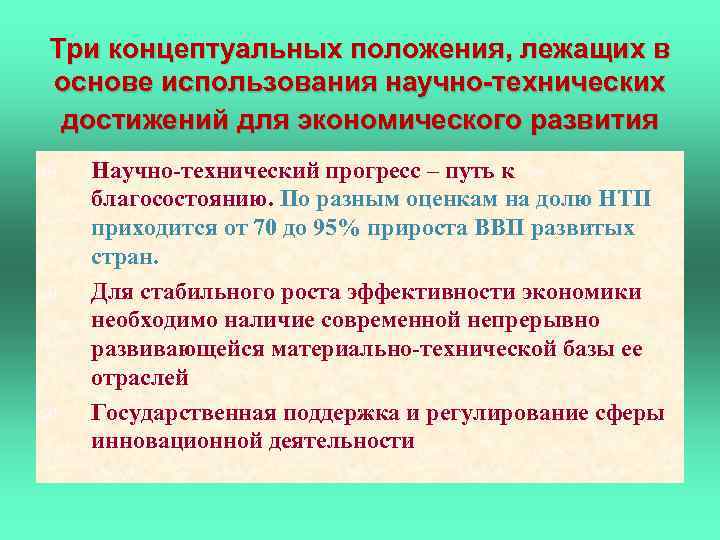 Три концептуальных положения, лежащих в основе использования научно-технических достижений для экономического развития Научно-технический прогресс