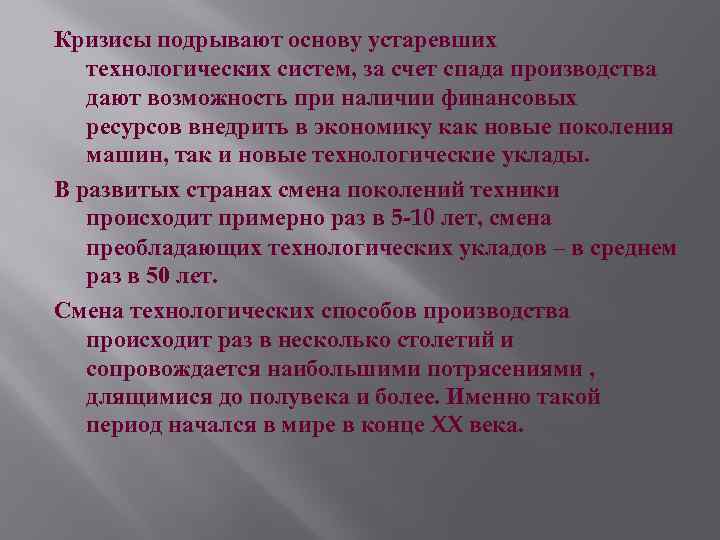 Кризисы подрывают основу устаревших технологических систем, за счет спада производства дают возможность при наличии