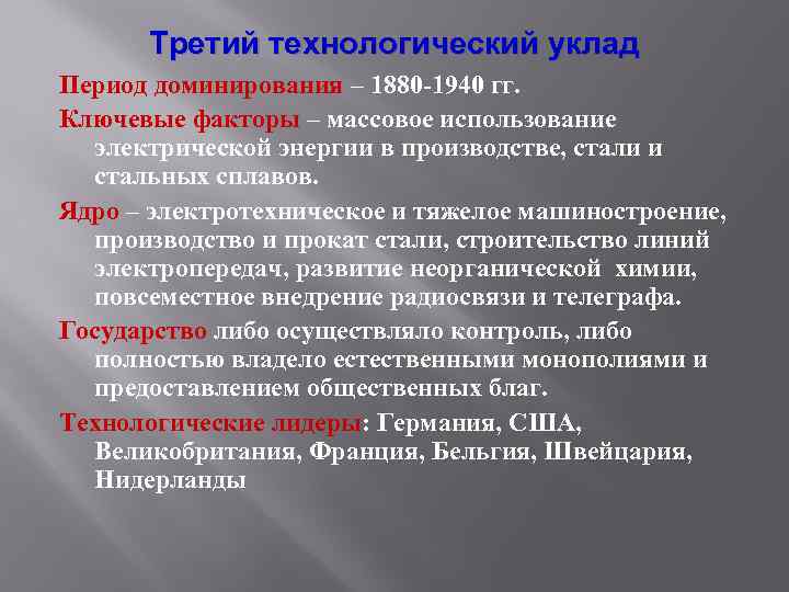 Третий технологический уклад Период доминирования – 1880 -1940 гг. Ключевые факторы – массовое использование