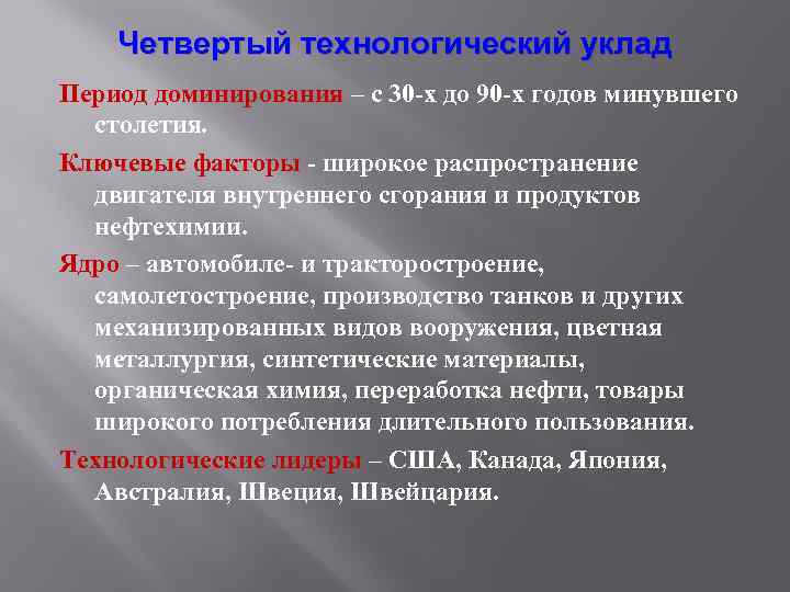 Четвертый технологический уклад Период доминирования – с 30 -х до 90 -х годов минувшего