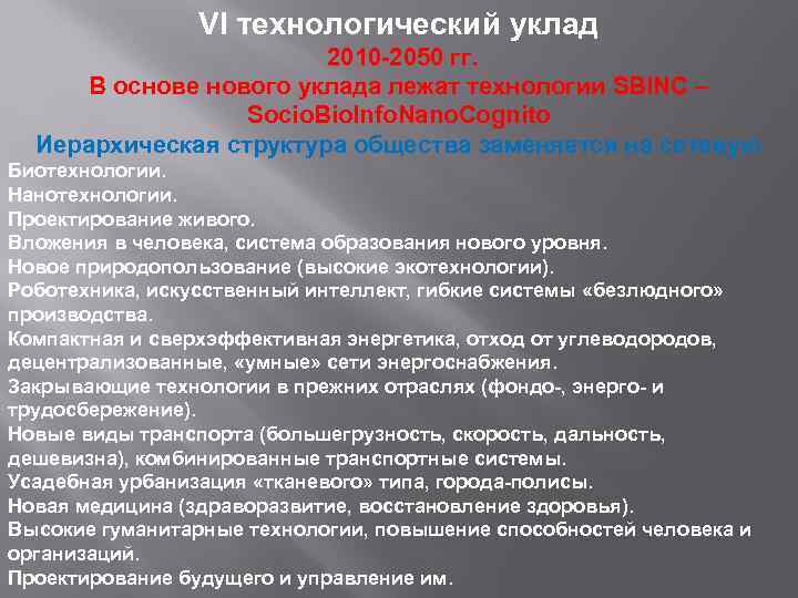 VI технологический уклад 2010 -2050 гг. В основе нового уклада лежат технологии SBINC –