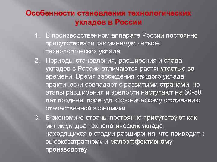 Особенности становления технологических укладов в России 1. В производственном аппарате России постоянно присутствовали как