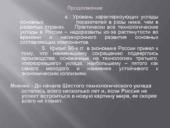 Продолжение 4. Уровень характеризующих уклады основных показателей в разы ниже, чем в развитых странах.