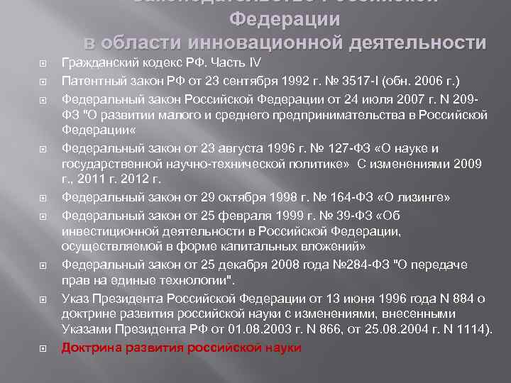 Законодательство Российской Федерации в области инновационной деятельности Гражданский кодекс РФ. Часть IV Патентный закон