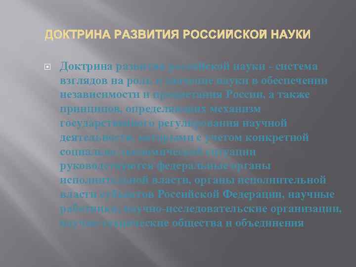 ДОКТРИНА РАЗВИТИЯ РОССИЙСКОЙ НАУКИ Доктрина развития российской науки - система взглядов на роль и