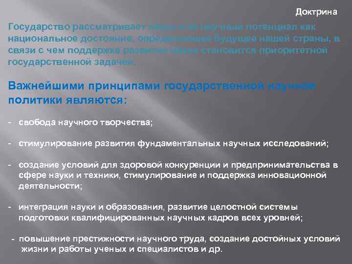 Доктрина Государство рассматривает науку и ее научный потенциал как национальное достояние, определяющее будущее нашей