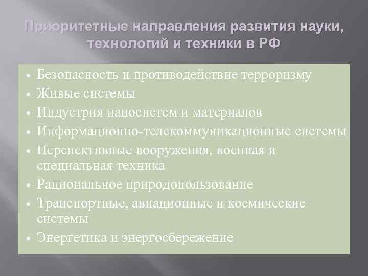 Приоритетные направления развития науки, технологий и техники в РФ Безопасность и противодействие терроризму Живые