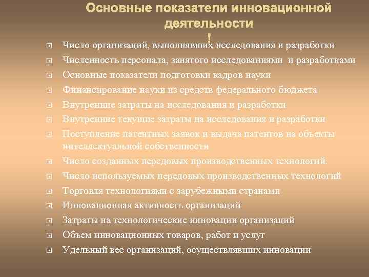  Основные показатели инновационной деятельности Число организаций, выполнявших исследования и разработки Численность персонала, занятого