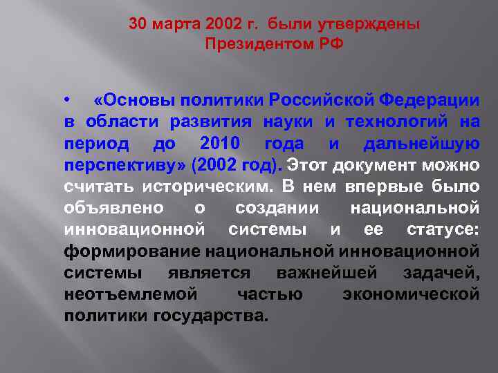 30 марта 2002 г. были утверждены Президентом РФ • «Основы политики Российской Федерации в