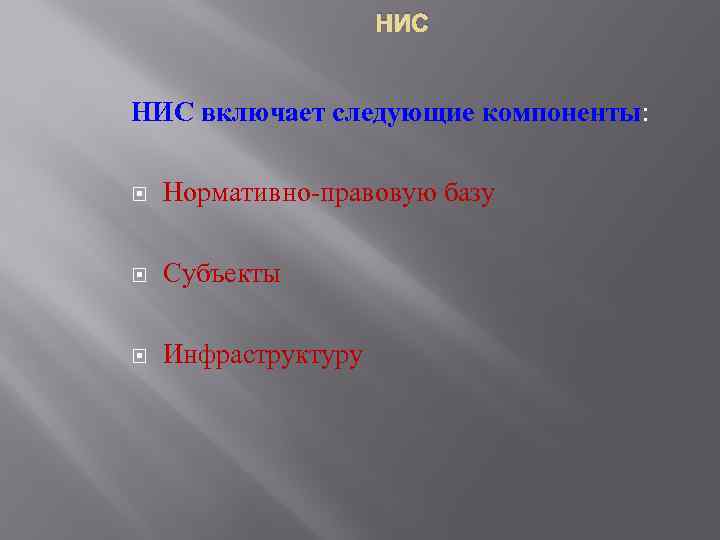 НИС включает следующие компоненты: Нормативно-правовую базу Субъекты Инфраструктуру 