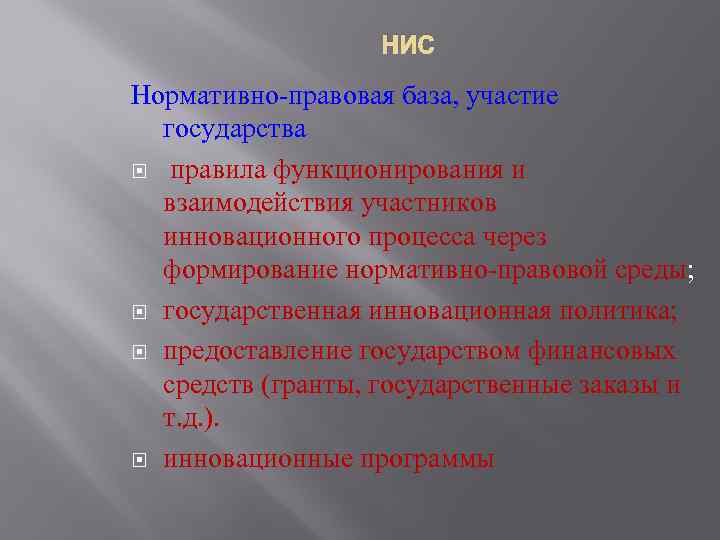 НИС Нормативно-правовая база, участие государства правила функционирования и взаимодействия участников инновационного процесса через формирование