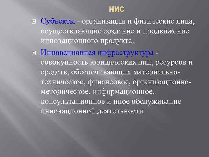 НИС Субъекты - организации и физические лица, осуществляющие создание и продвижение инновационного продукта. Инновационная