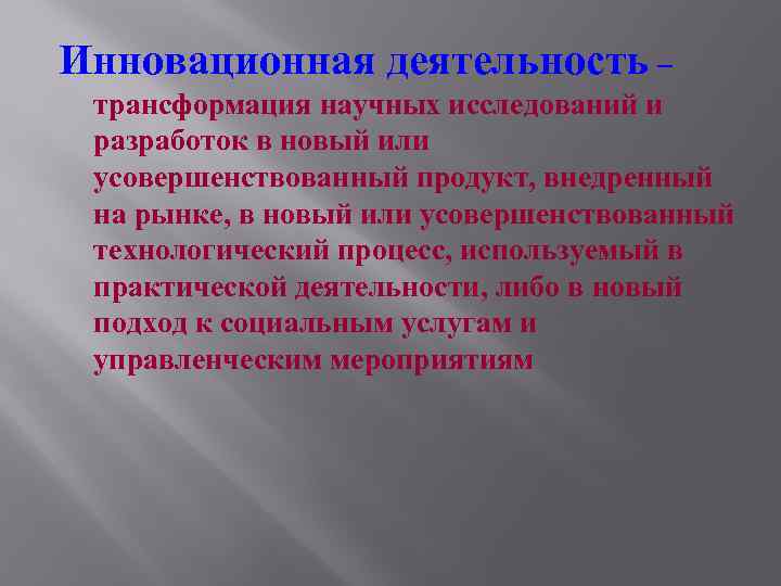 Инновационная деятельность – трансформация научных исследований и разработок в новый или усовершенствованный продукт, внедренный