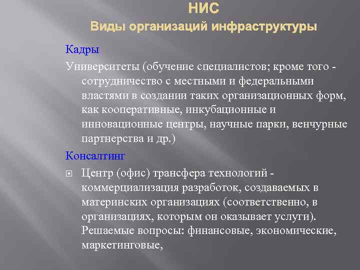 НИС Виды организаций инфраструктуры Кадры Университеты (обучение специалистов; кроме того - сотрудничество с местными