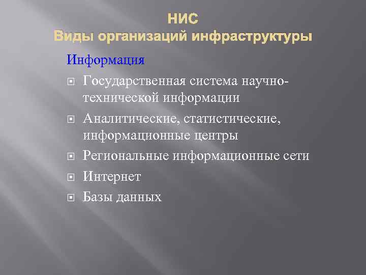 НИС Виды организаций инфраструктуры Информация Государственная система научнотехнической информации Аналитические, статистические, информационные центры Региональные