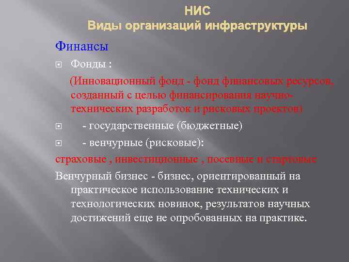 НИС Виды организаций инфраструктуры Финансы Фонды : (Инновационный фонд - фонд финансовых ресурсов, созданный