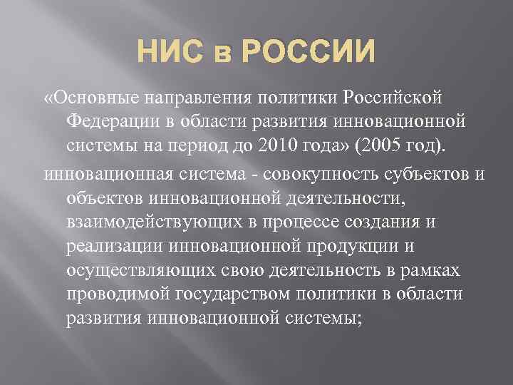 НИС в РОССИИ «Основные направления политики Российской Федерации в области развития инновационной системы на