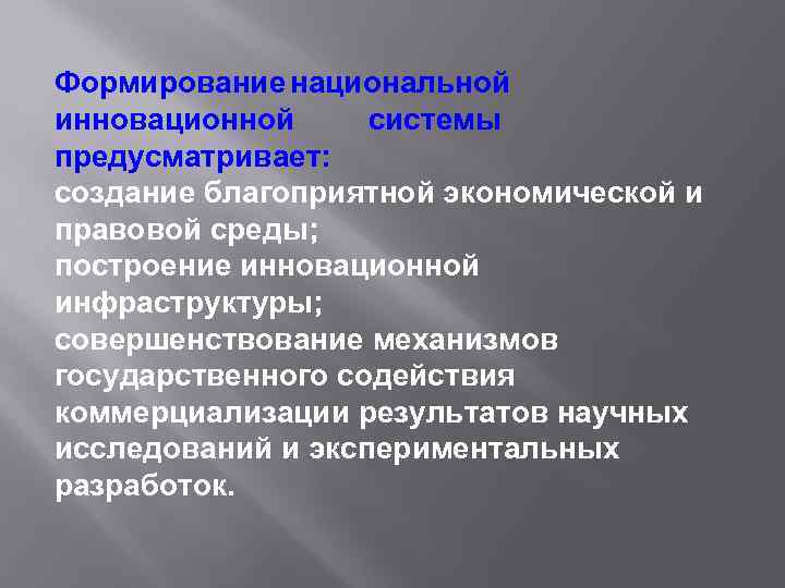 Формирование национальной инновационной системы предусматривает: создание благоприятной экономической и правовой среды; построение инновационной инфраструктуры;