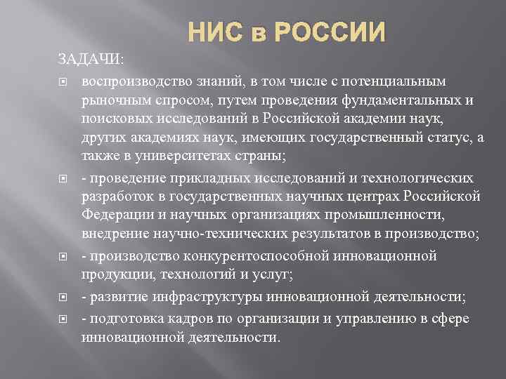 НИС в РОССИИ ЗАДАЧИ: воспроизводство знаний, в том числе с потенциальным рыночным спросом, путем