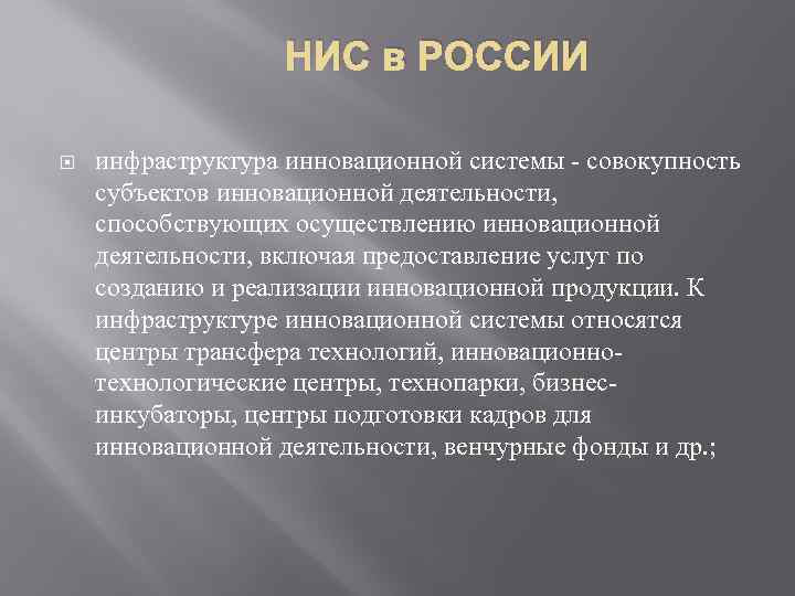 НИС в РОССИИ инфраструктура инновационной системы - совокупность субъектов инновационной деятельности, способствующих осуществлению инновационной