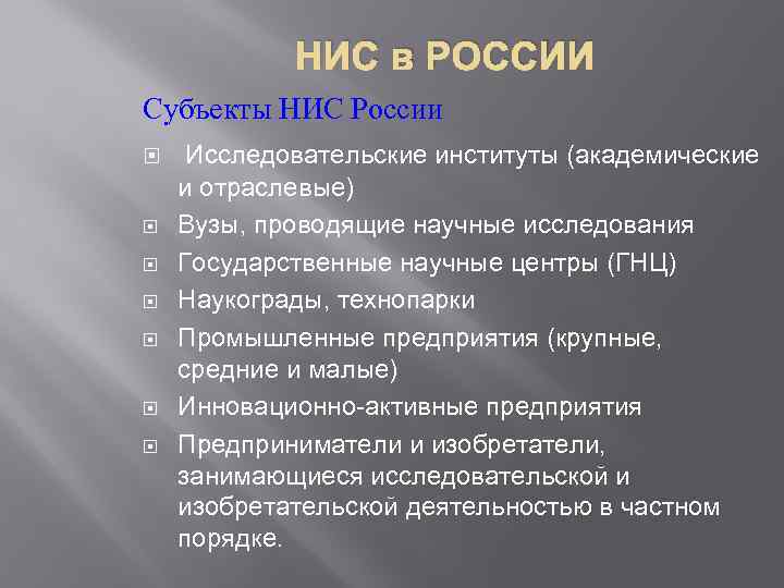 НИС в РОССИИ Субъекты НИС России Исследовательские институты (академические и отраслевые) Вузы, проводящие научные