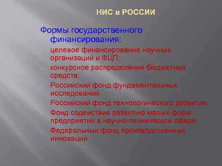 НИС в РОССИИ Формы государственного финансирования: - целевое финансирование научных организаций и ФЦП; конкурсное