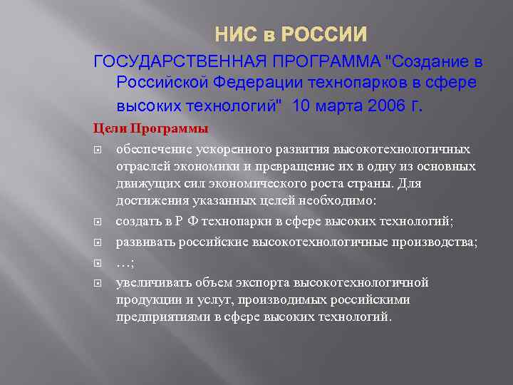 НИС в РОССИИ ГОСУДАРСТВЕННАЯ ПРОГРАММА 