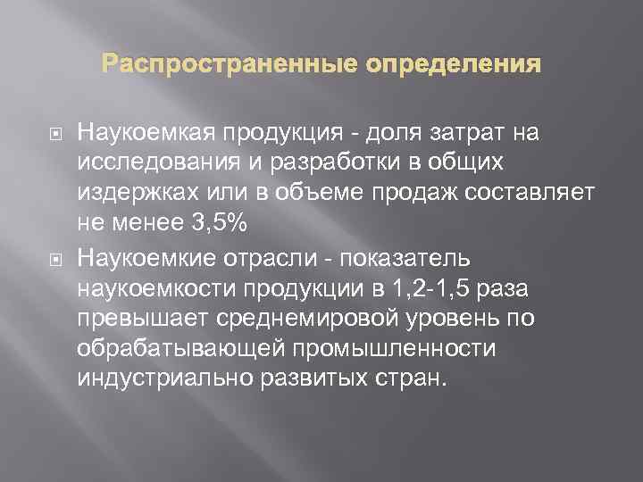 Распространенные определения Наукоемкая продукция - доля затрат на исследования и разработки в общих издержках