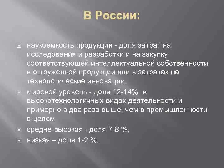 В России: наукоемкость продукции - доля затрат на исследования и разработки и на закупку