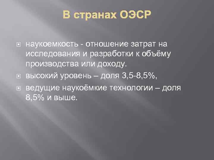 В странах ОЭСР наукоемкость - отношение затрат на исследования и разработки к объёму производства