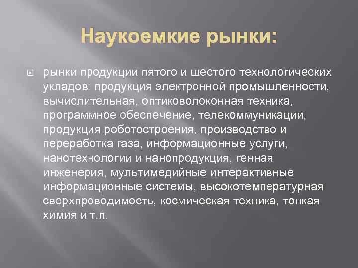 Наукоемкие рынки: рынки продукции пятого и шестого технологических укладов: продукция электронной промышленности, вычислительная, оптиковолоконная