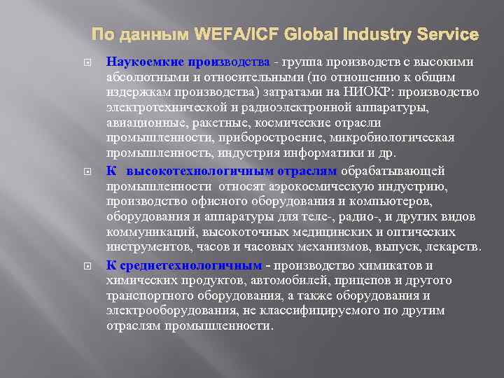 По данным WEFA/ICF Global Industry Service Наукоемкие производства - группа производств с высокими абсолютными