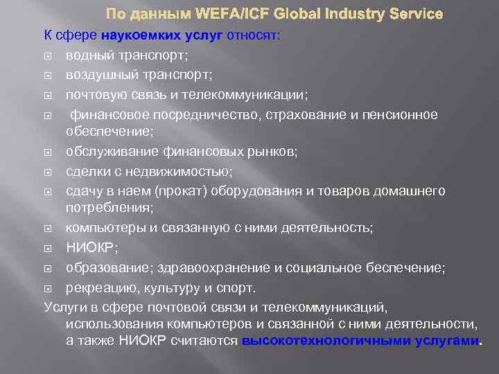 По данным WEFA/ICF Global Industry Service К сфере наукоемких услуг относят: водный транспорт; воздушный