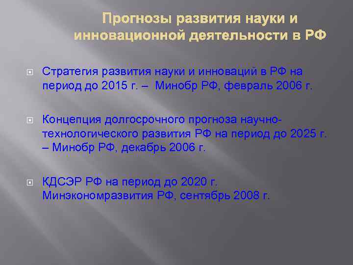 Прогнозы развития науки и инновационной деятельности в РФ Стратегия развития науки и инноваций в