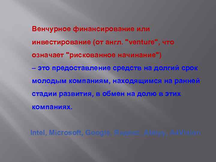 Венчурное финансирование или инвестирование (от англ. 