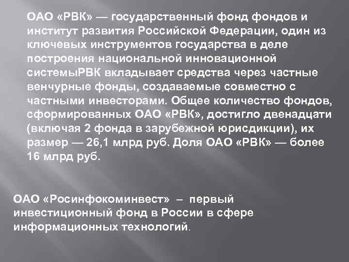 ОАО «РВК» — государственный фондов и институт развития Российской Федерации, один из ключевых инструментов