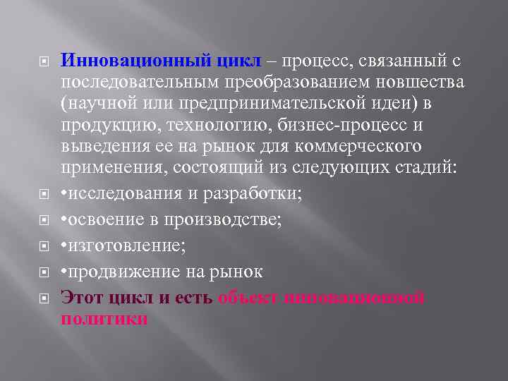  Инновационный цикл – процесс, связанный с последовательным преобразованием новшества (научной или предпринимательской идеи)