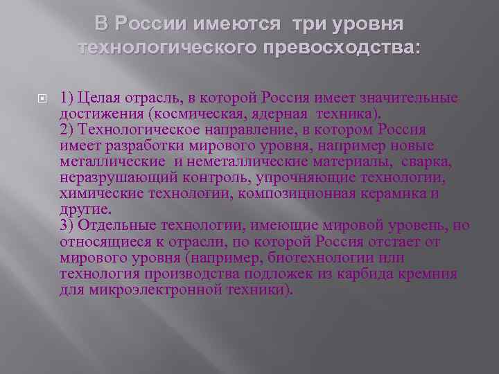 В России имеются три уровня технологического превосходства: 1) Целая отрасль, в которой Россия имеет