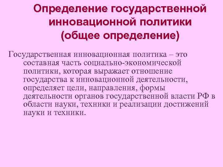 Определение государственной инновационной политики (общее определение) Государственная инновационная политика – это составная часть социально-экономической