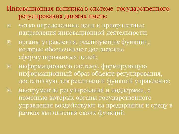 Инновационная политика в системе государственного регулирования должна иметь: четко определенные цели и приоритетные направления